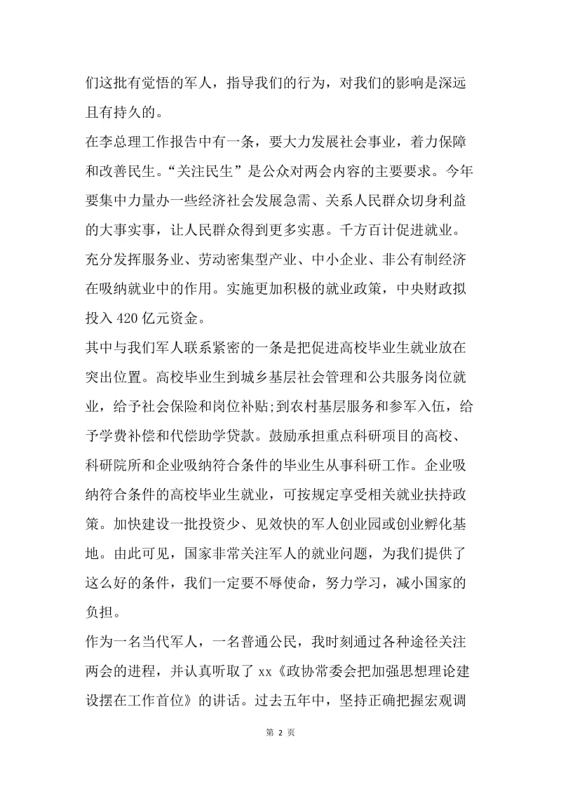 【思想汇报】20XX年4月部队军人两会精神学习思想汇报范文.docx_第2页