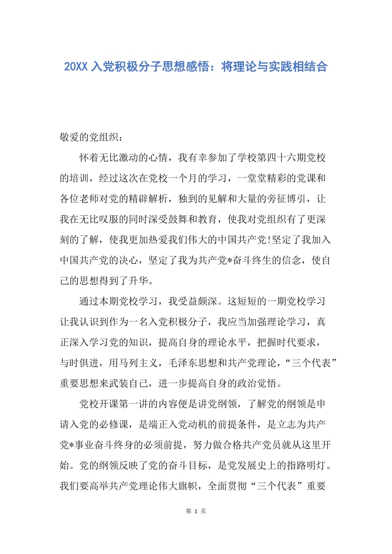 【思想汇报】20XX入党积极分子思想感悟：将理论与实践相结合.docx_第1页