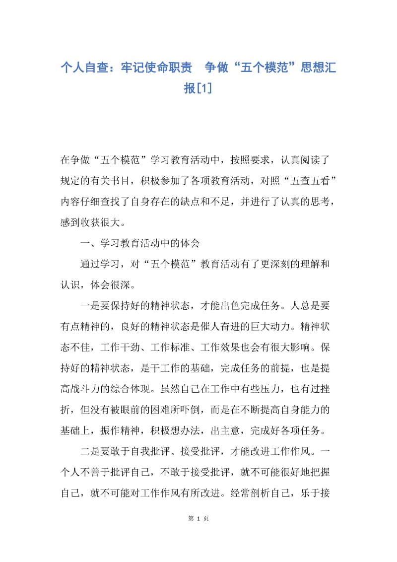 【思想汇报】个人自查：牢记使命职责　争做“五个模范”思想汇报.docx_第1页