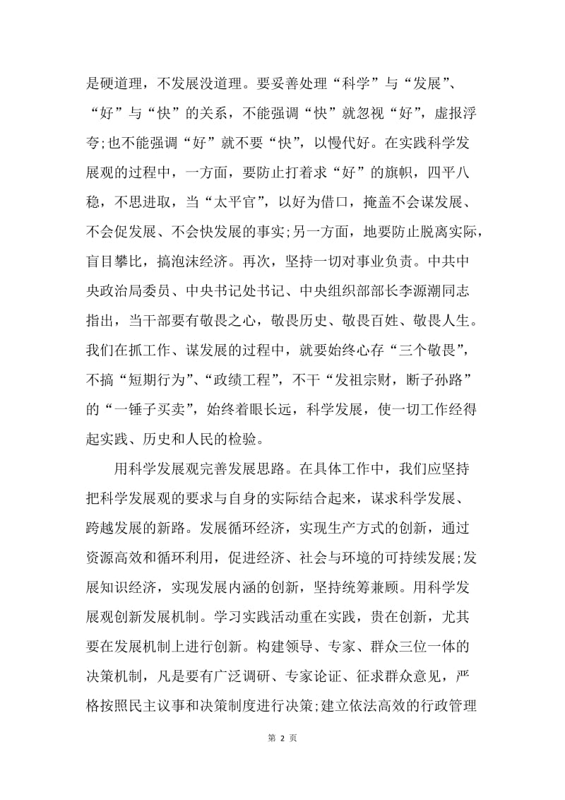 【思想汇报】20XX年3月入党思想报告范文：学习科学发展观.docx_第2页