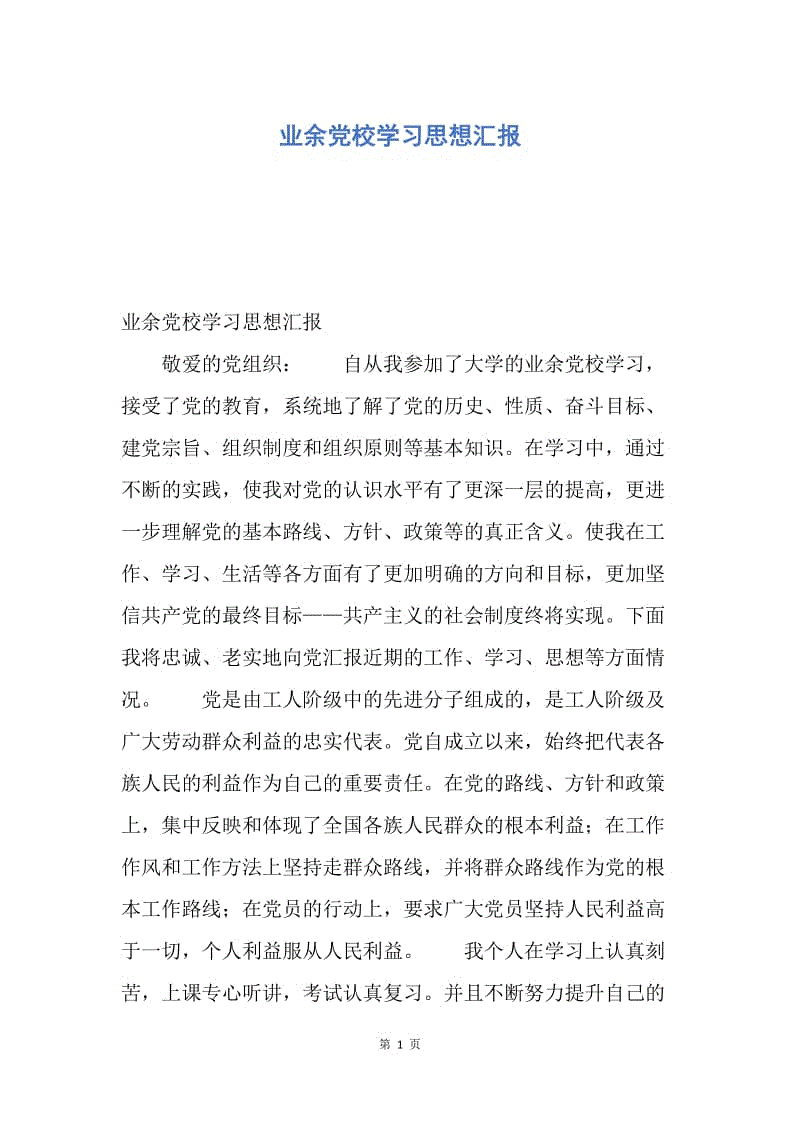 【思想汇报】业余党校学习思想汇报.docx