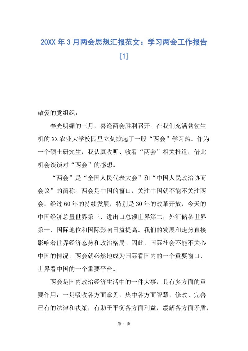 【思想汇报】20XX年3月两会思想汇报范文：学习两会工作报告.docx_第1页