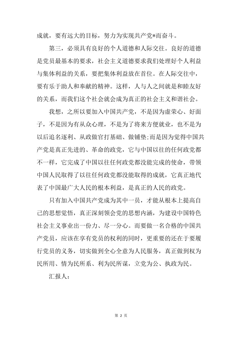 【思想汇报】20XX年4月教师入党思想汇报范文：人生的价值观.docx_第2页