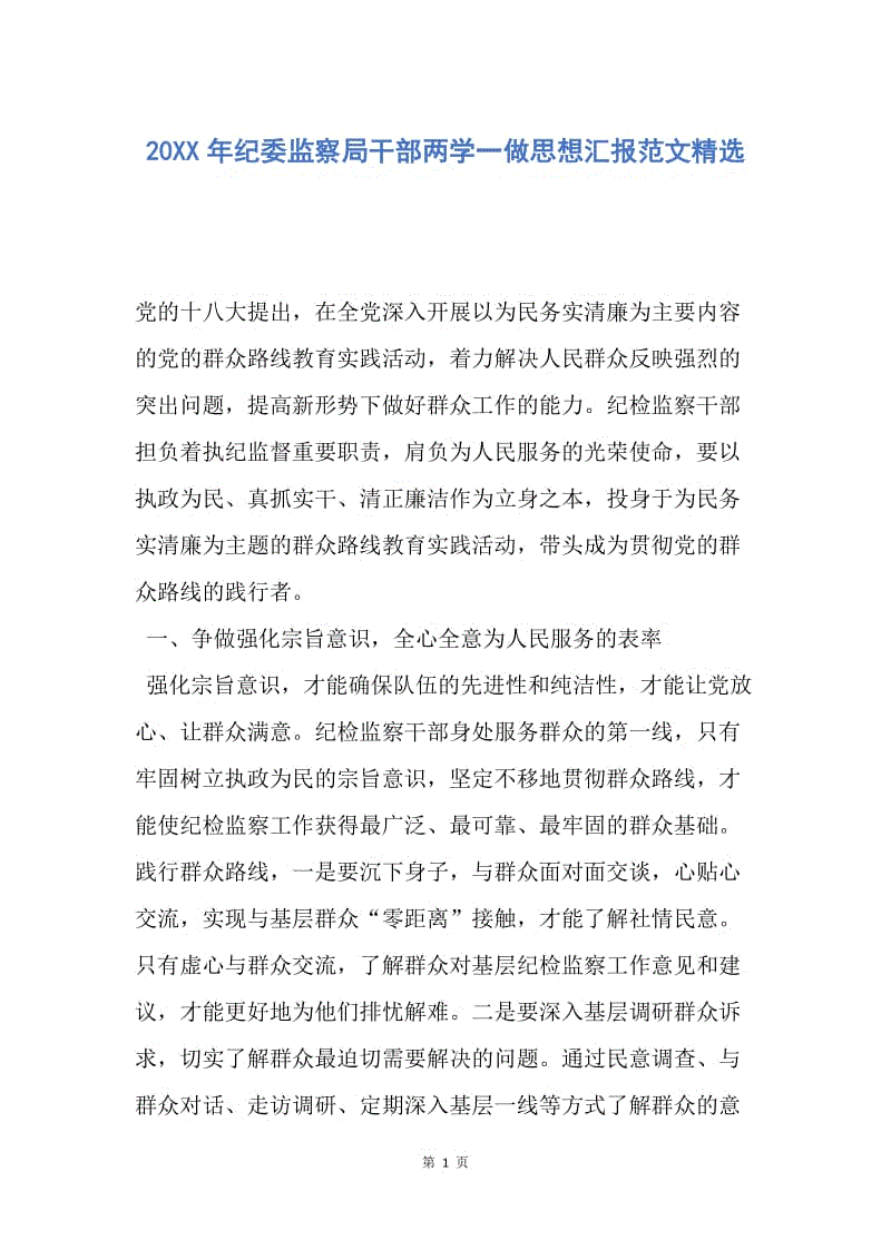 【思想汇报】20XX年纪委监察局干部两学一做思想汇报范文精选.docx