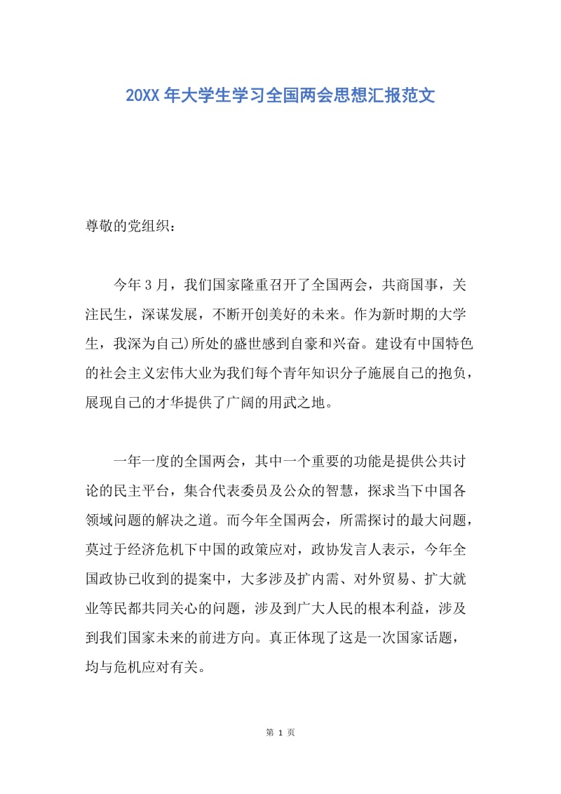 【思想汇报】20XX年大学生学习全国两会思想汇报范文.docx_第1页