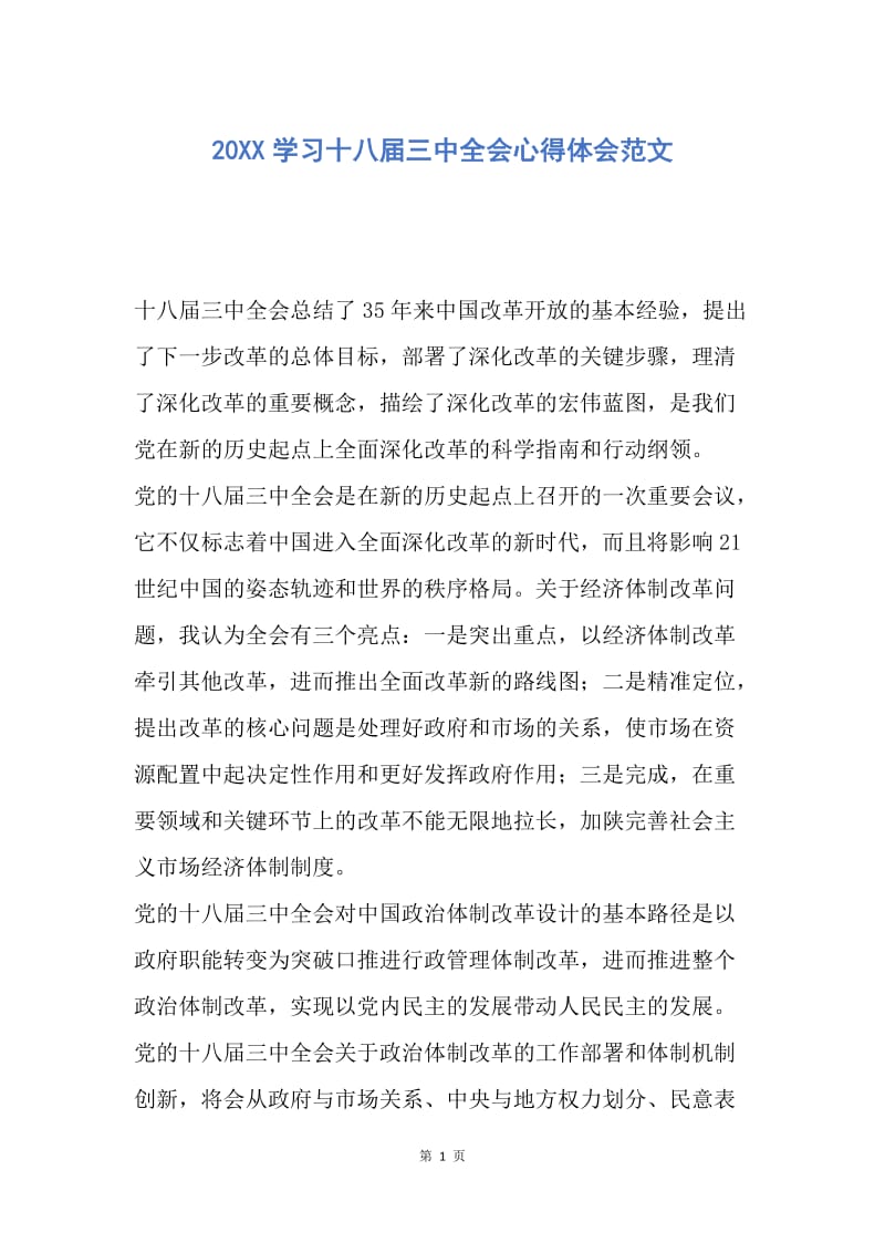 【思想汇报】20XX学习十八届三中全会心得体会范文.docx_第1页