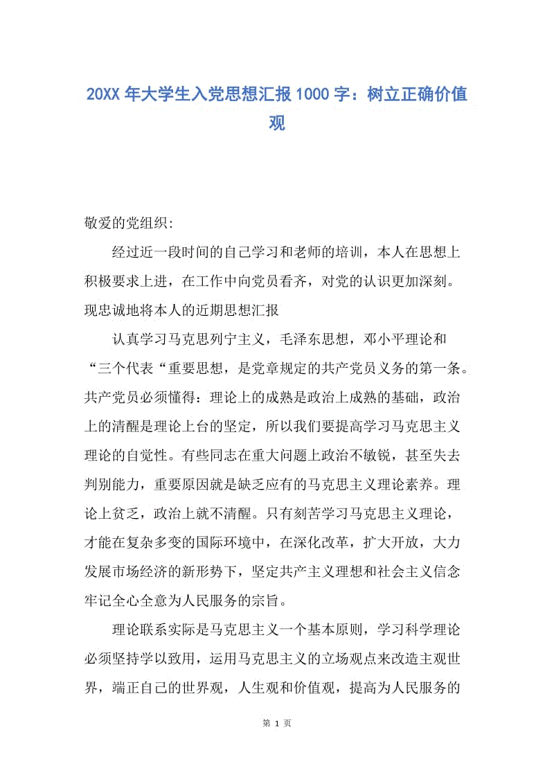 【思想汇报】20XX年大学生入党思想汇报1000字：树立正确价值观.docx