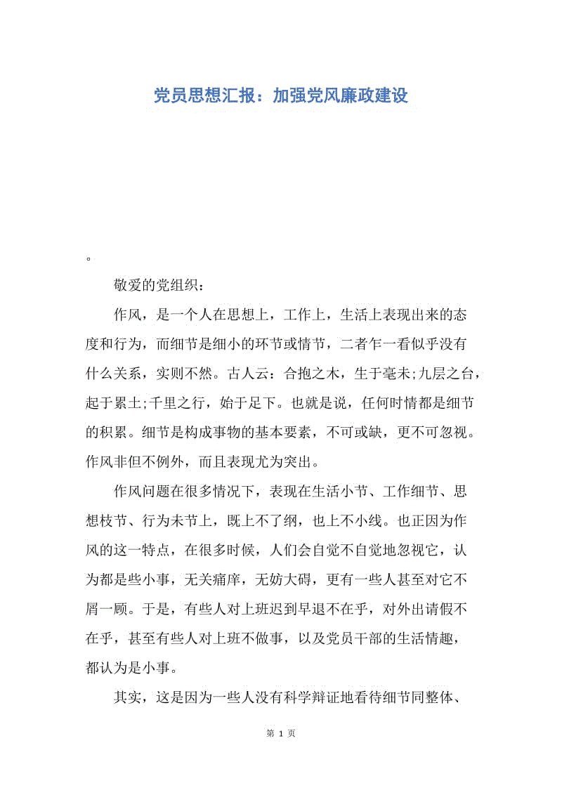 【思想汇报】党员思想汇报：加强党风廉政建设.docx