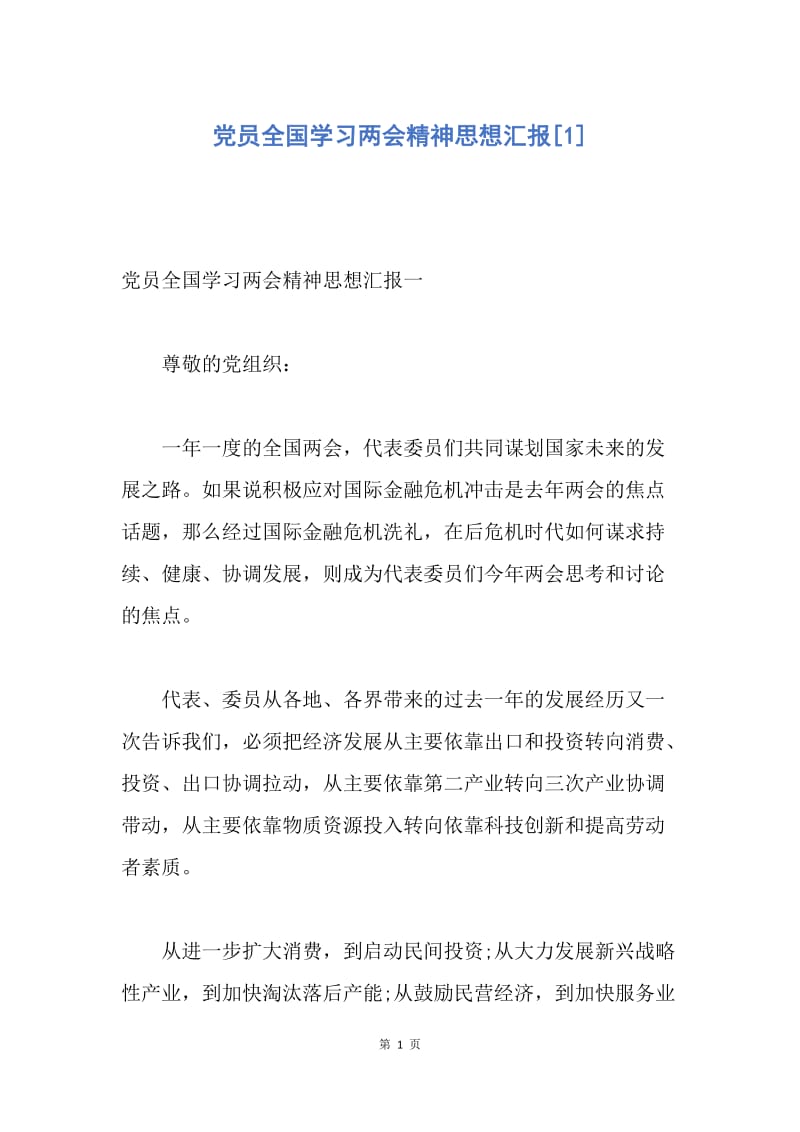 【思想汇报】党员全国学习两会精神思想汇报.docx_第1页