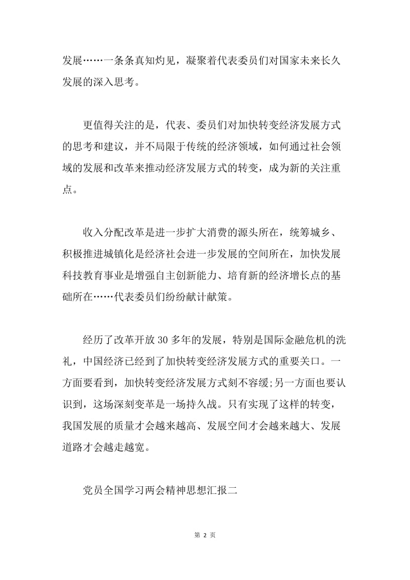 【思想汇报】党员全国学习两会精神思想汇报.docx_第2页