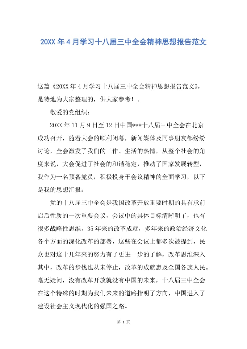 【思想汇报】20XX年4月学习十八届三中全会精神思想报告范文.docx_第1页