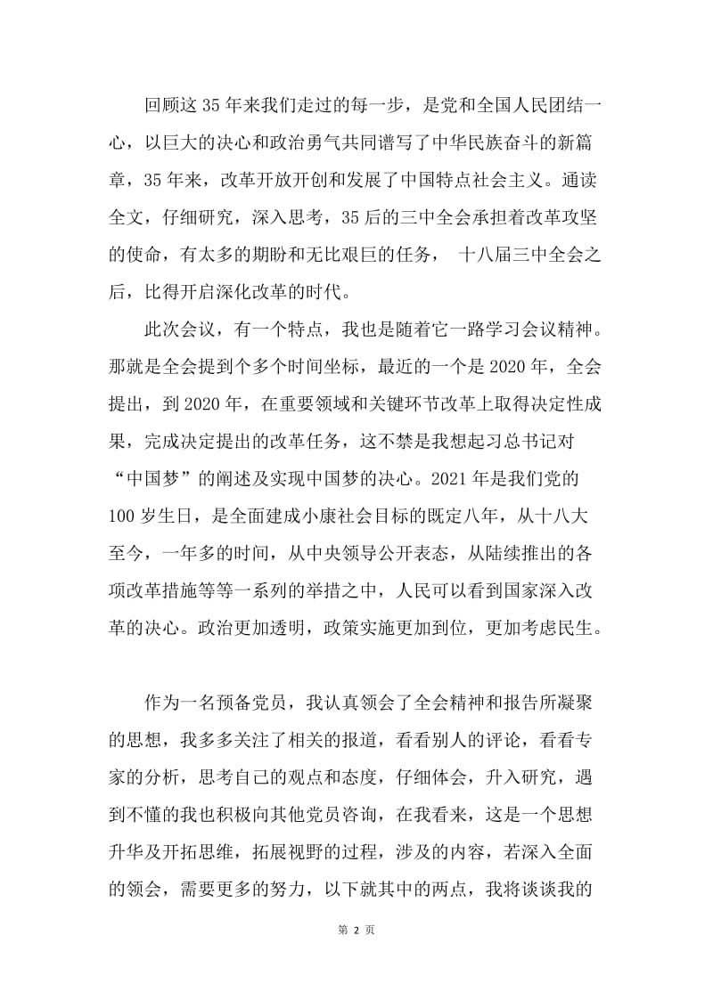 【思想汇报】20XX年4月学习十八届三中全会精神思想报告范文.docx_第2页