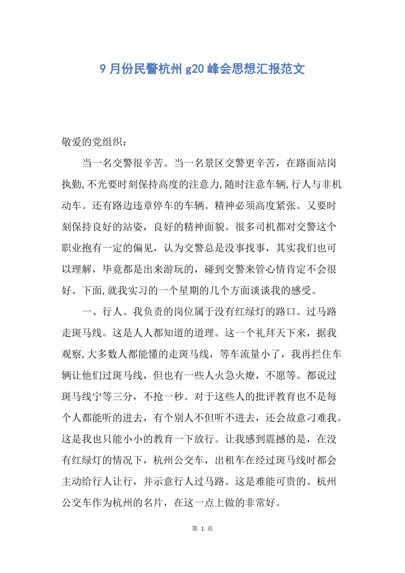 【思想汇报】9月份民警杭州g20峰会思想汇报范文.docx_第1页