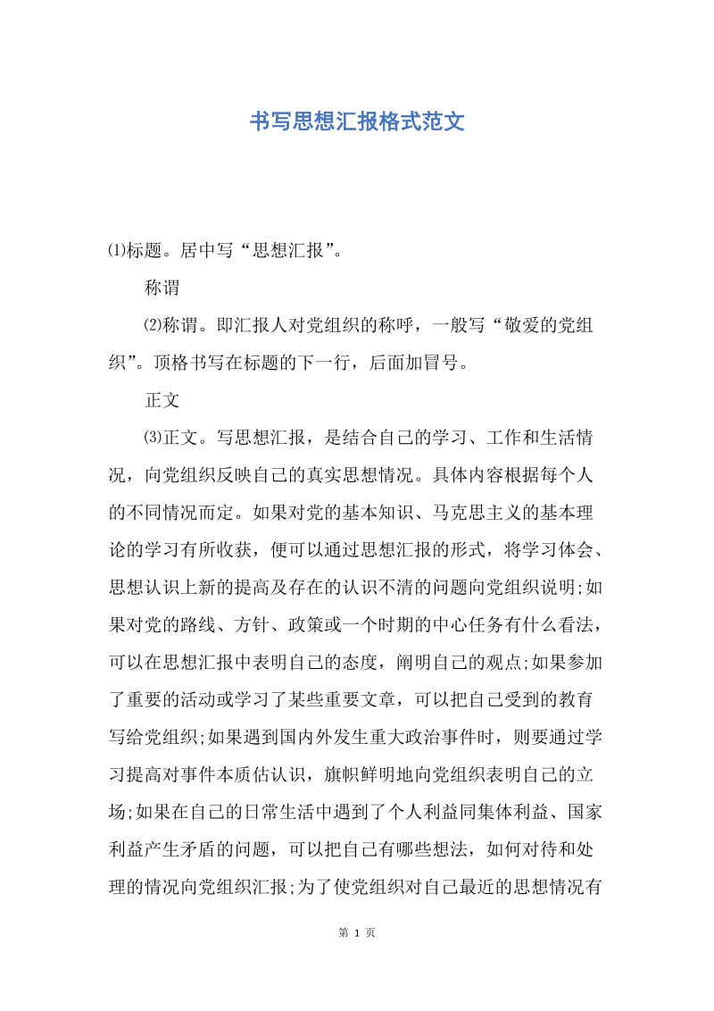 【思想汇报】书写思想汇报格式范文.docx_第1页