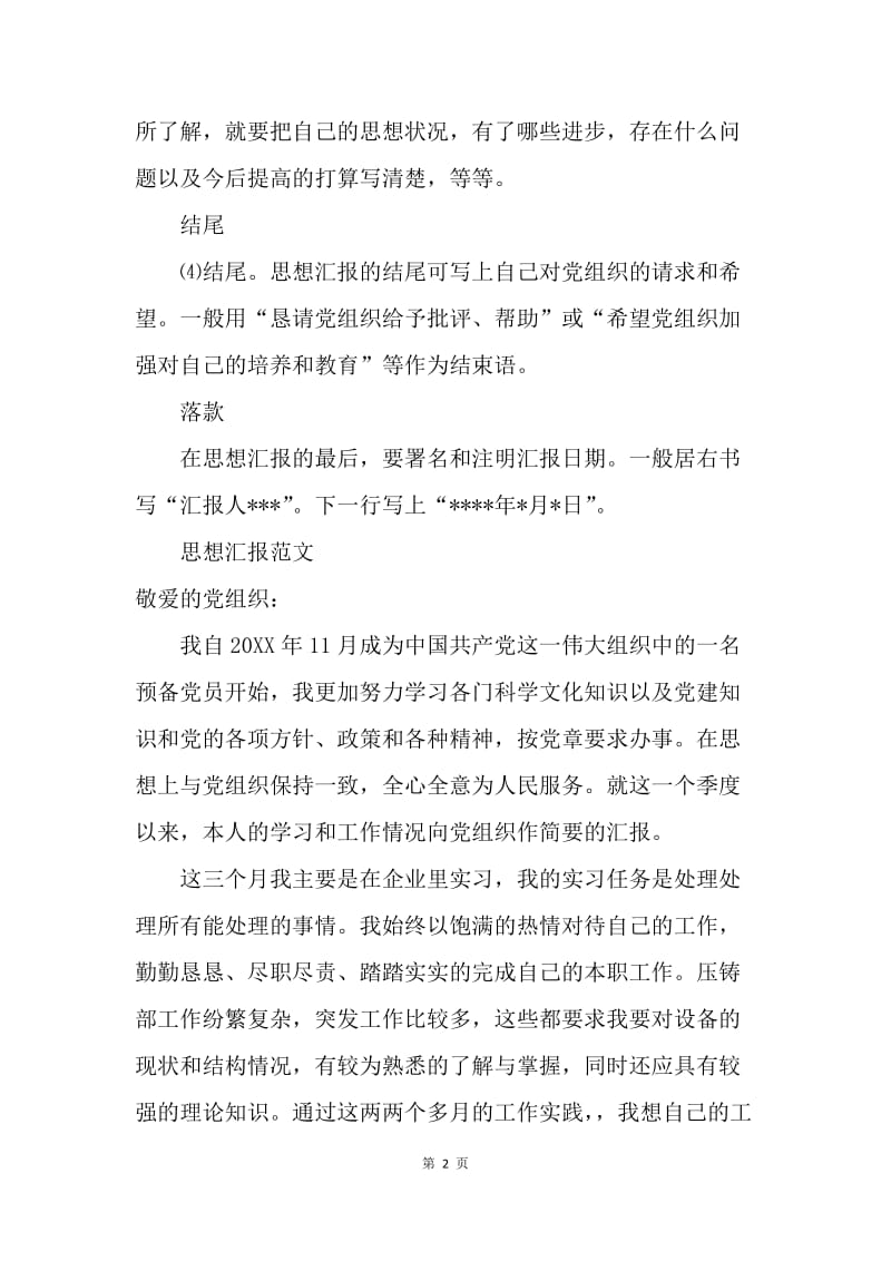 【思想汇报】书写思想汇报格式范文.docx_第2页