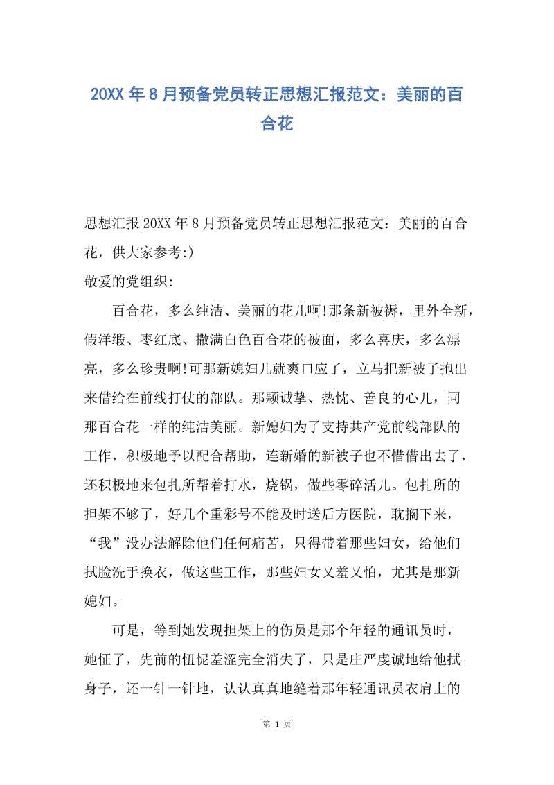 【思想汇报】20XX年8月预备党员转正思想汇报范文：美丽的百合花.docx