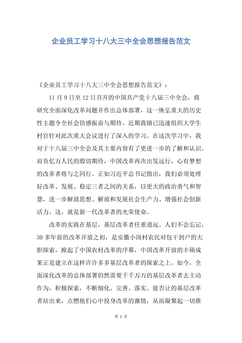 【思想汇报】企业员工学习十八大三中全会思想报告范文.docx_第1页