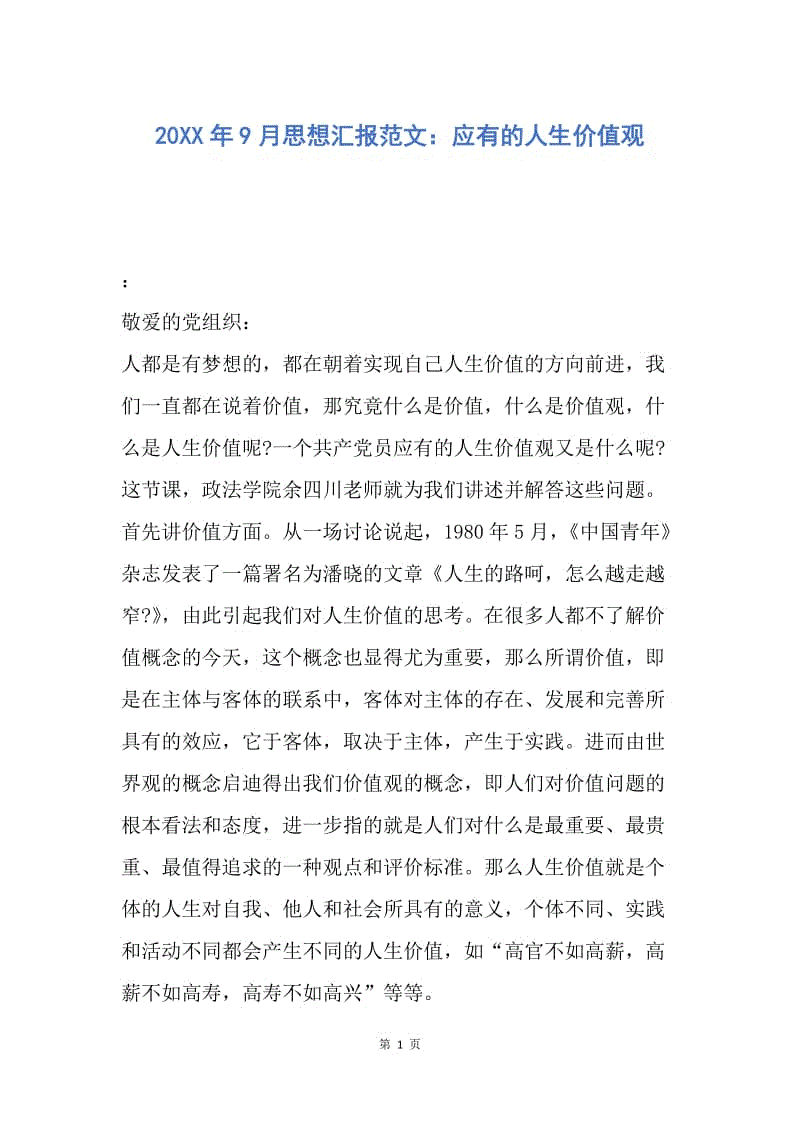 【思想汇报】20XX年9月思想汇报范文：应有的人生价值观.docx