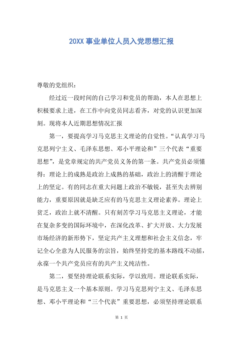 【思想汇报】20XX事业单位人员入党思想汇报.docx_第1页