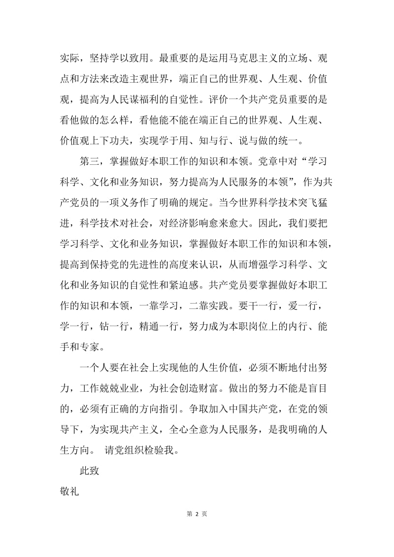 【思想汇报】20XX事业单位人员入党思想汇报.docx_第2页