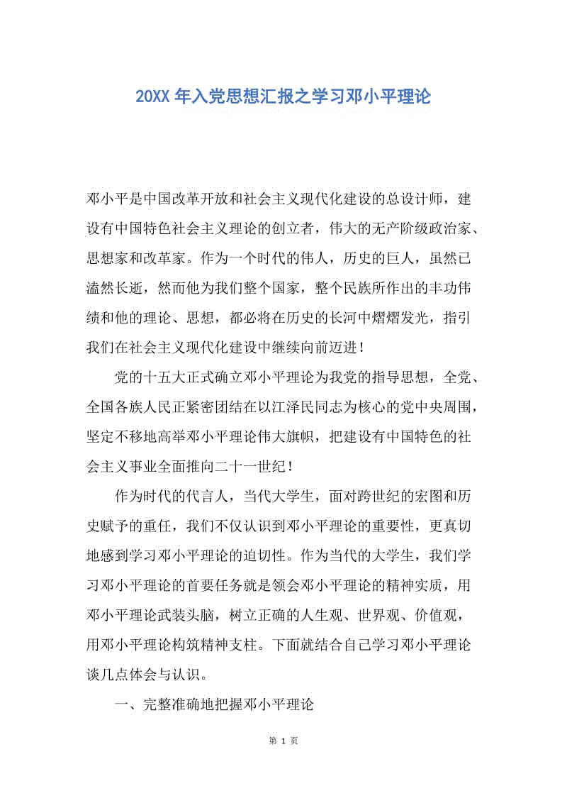 【思想汇报】20XX年入党思想汇报之学习邓小平理论.docx