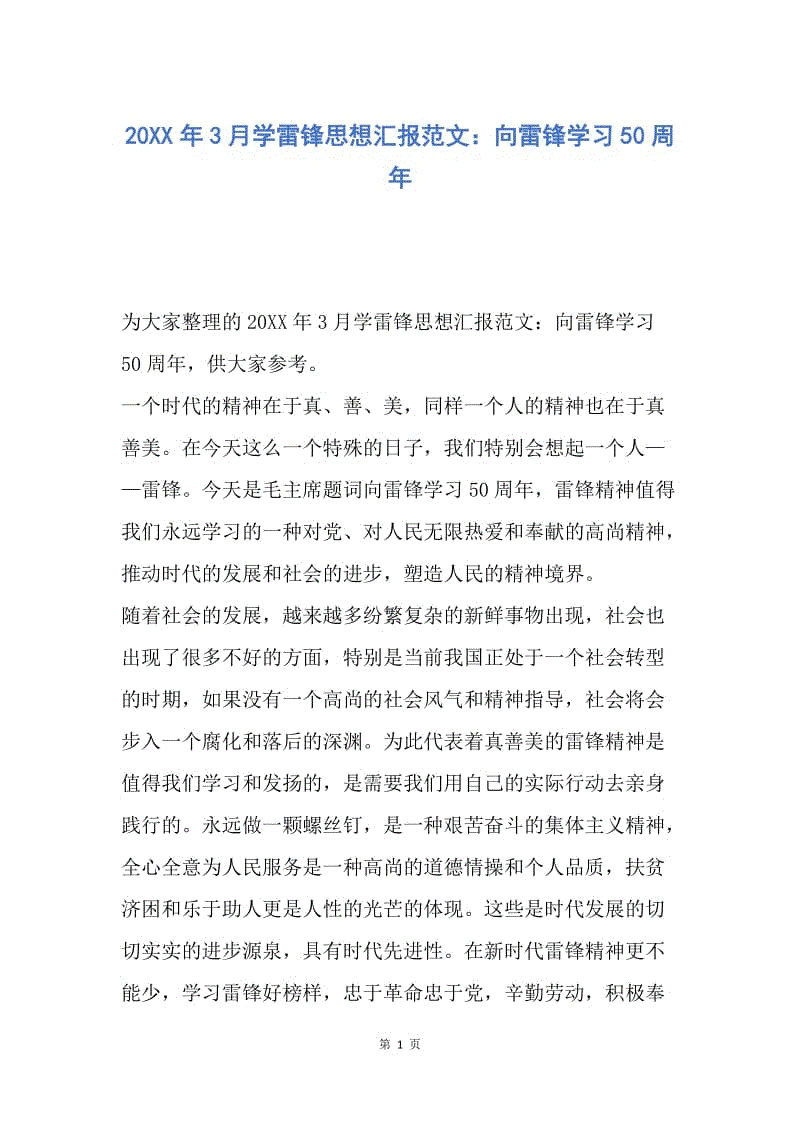 【思想汇报】20XX年3月学雷锋思想汇报范文：向雷锋学习50周年.docx