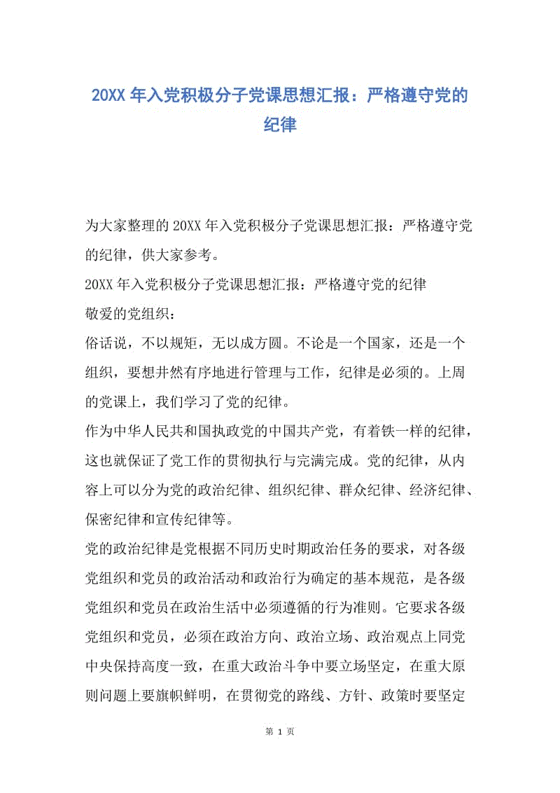 【思想汇报】20XX年入党积极分子党课思想汇报：严格遵守党的纪律.docx