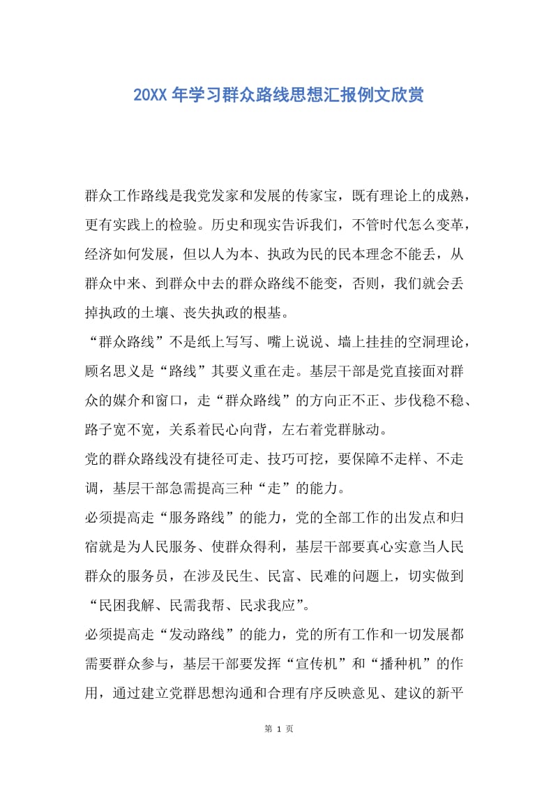 【思想汇报】20XX年学习群众路线思想汇报例文欣赏.docx_第1页