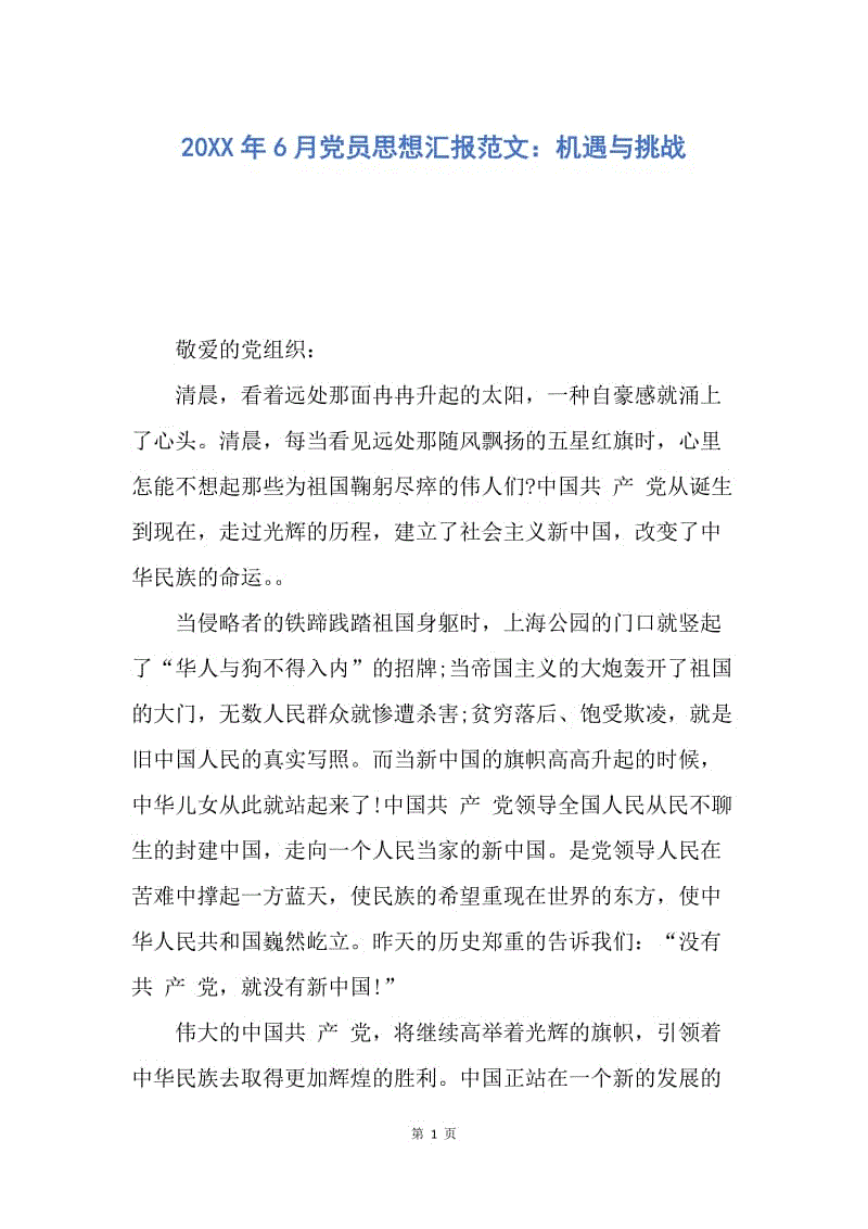 【思想汇报】20XX年6月党员思想汇报范文：机遇与挑战.docx