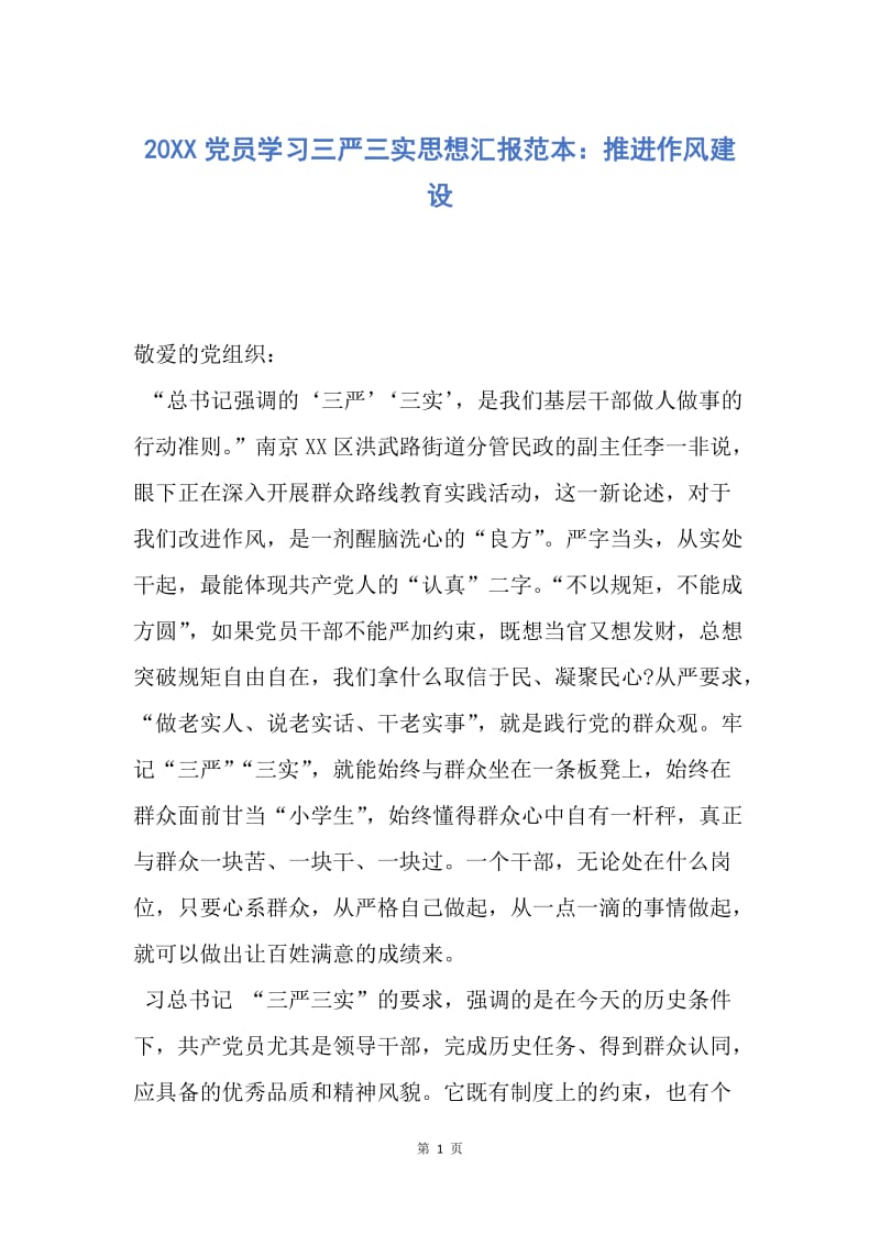 【思想汇报】20XX党员学习三严三实思想汇报范本：推进作风建设.docx_第1页