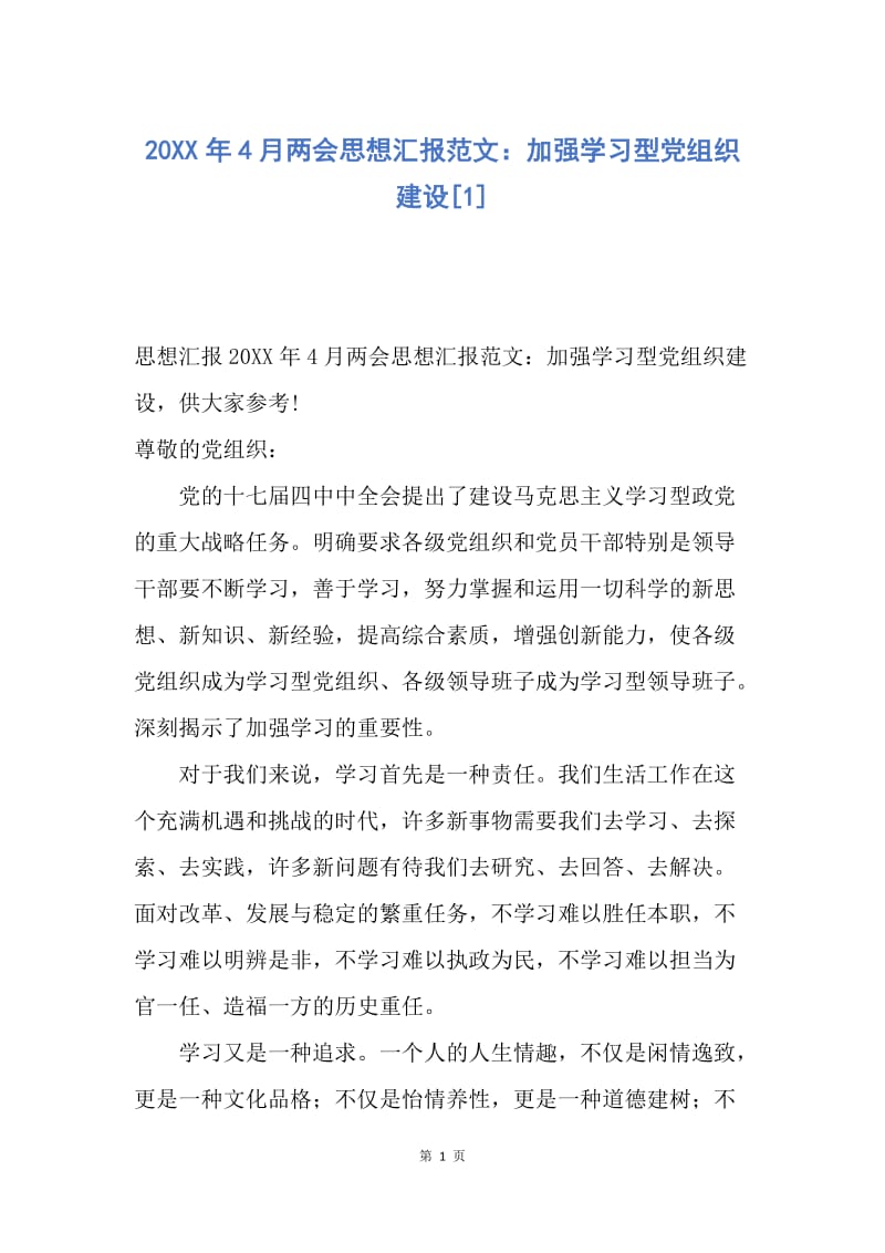 【思想汇报】20XX年4月两会思想汇报范文：加强学习型党组织建设.docx_第1页