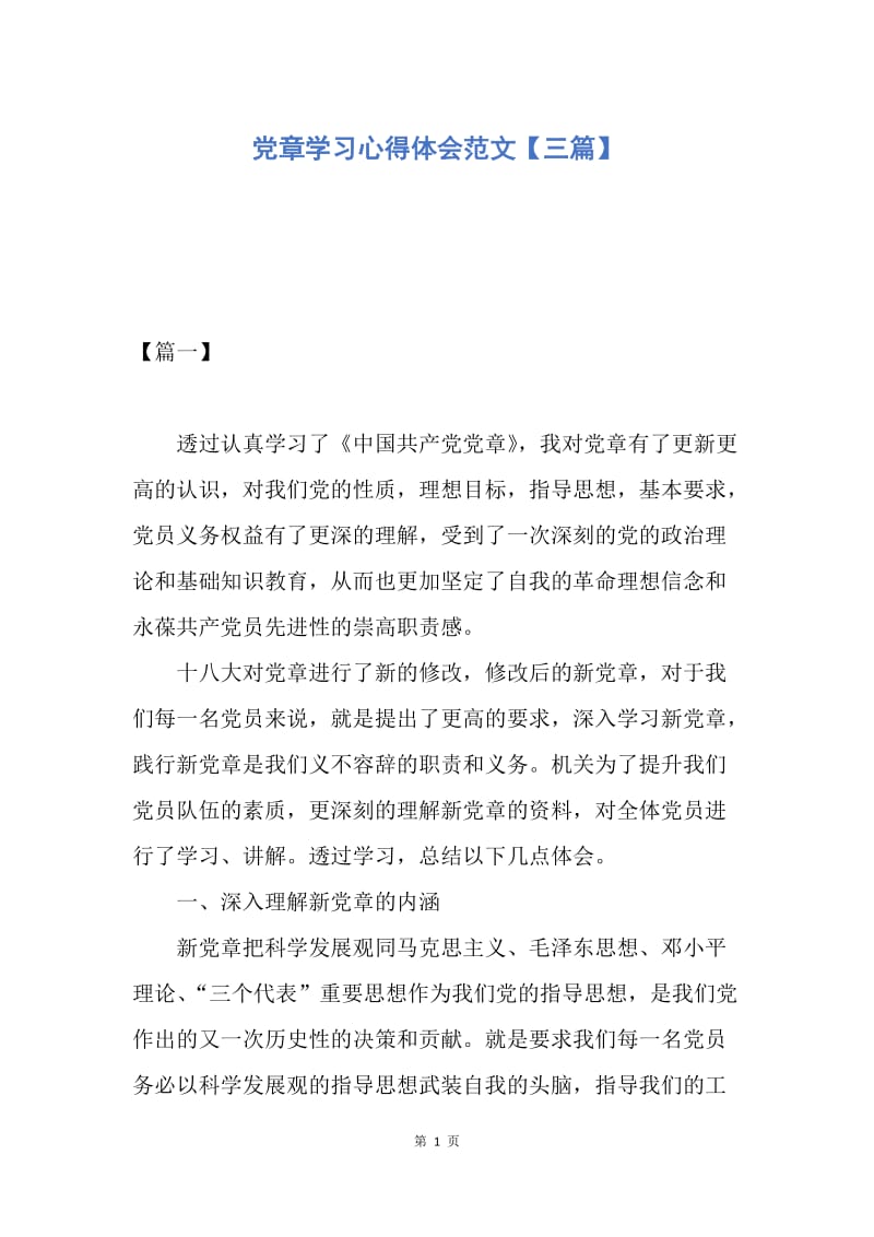 【思想汇报】党章学习心得体会范文【三篇】.docx_第1页