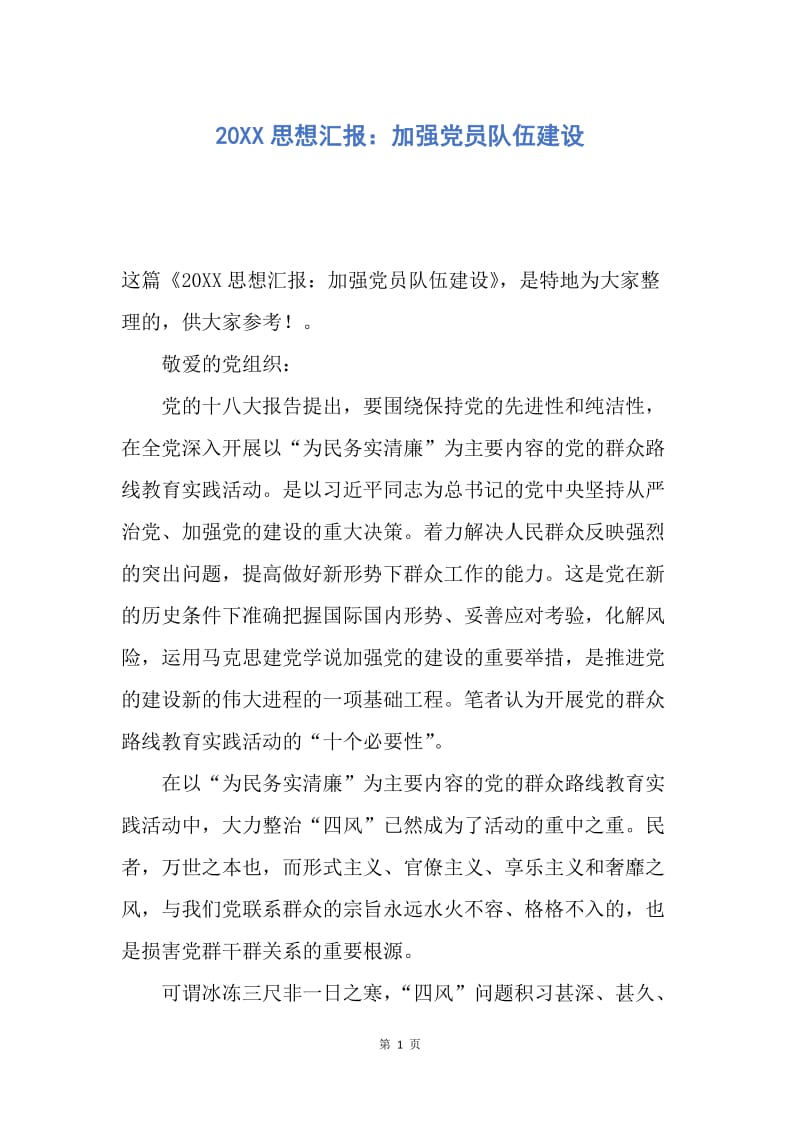 【思想汇报】20XX思想汇报：加强党员队伍建设.docx_第1页