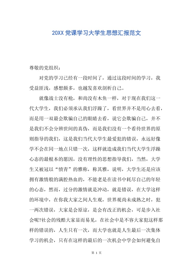 【思想汇报】20XX党课学习大学生思想汇报范文.docx_第1页