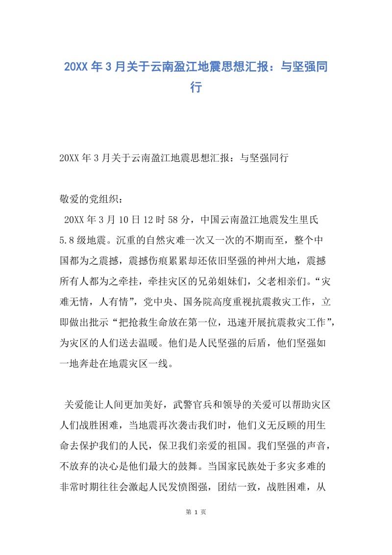 【思想汇报】20XX年3月关于云南盈江地震思想汇报：与坚强同行.docx_第1页