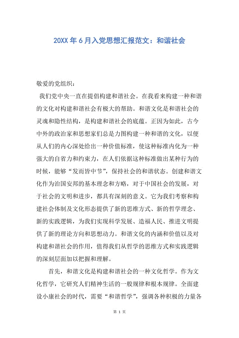 【思想汇报】20XX年6月入党思想汇报范文：和谐社会.docx