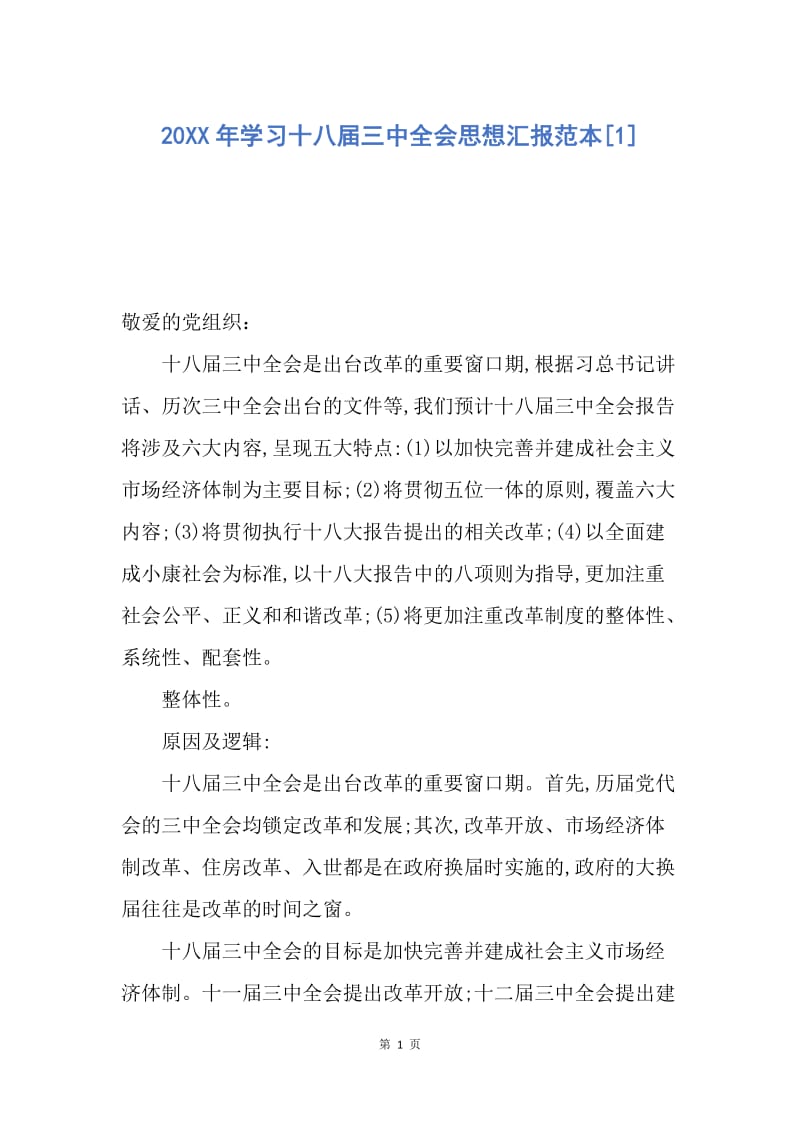 【思想汇报】20XX年学习十八届三中全会思想汇报范本.docx_第1页