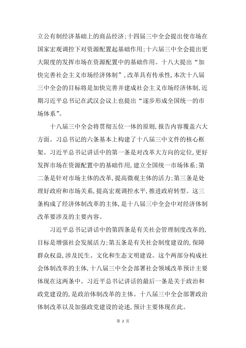 【思想汇报】20XX年学习十八届三中全会思想汇报范本.docx_第2页