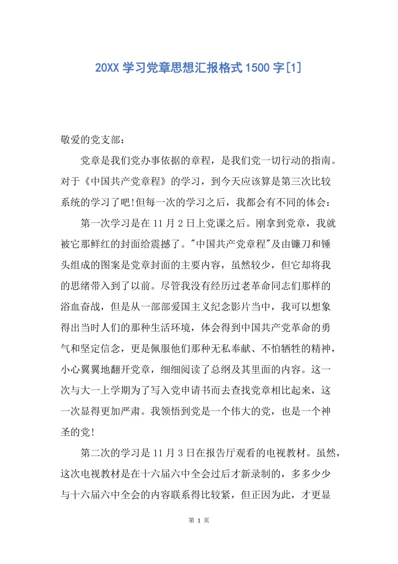 【思想汇报】20XX学习党章思想汇报格式1500字.docx_第1页