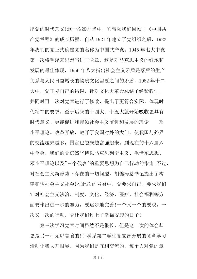 【思想汇报】20XX学习党章思想汇报格式1500字.docx_第2页