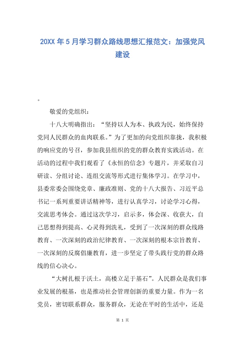 【思想汇报】20XX年5月学习群众路线思想汇报范文：加强党风建设.docx_第1页