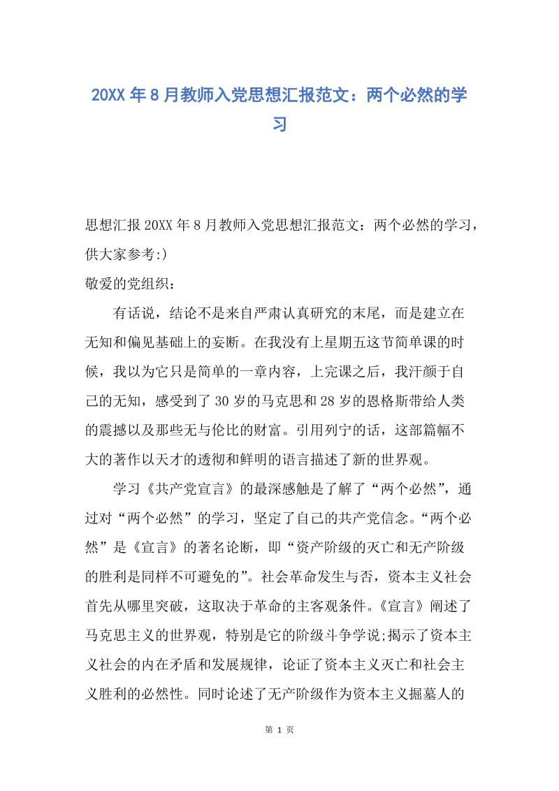 【思想汇报】20XX年8月教师入党思想汇报范文：两个必然的学习.docx_第1页