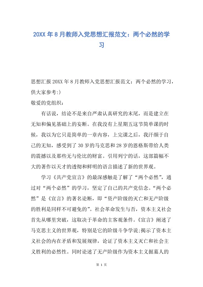 【思想汇报】20XX年8月教师入党思想汇报范文：两个必然的学习.docx