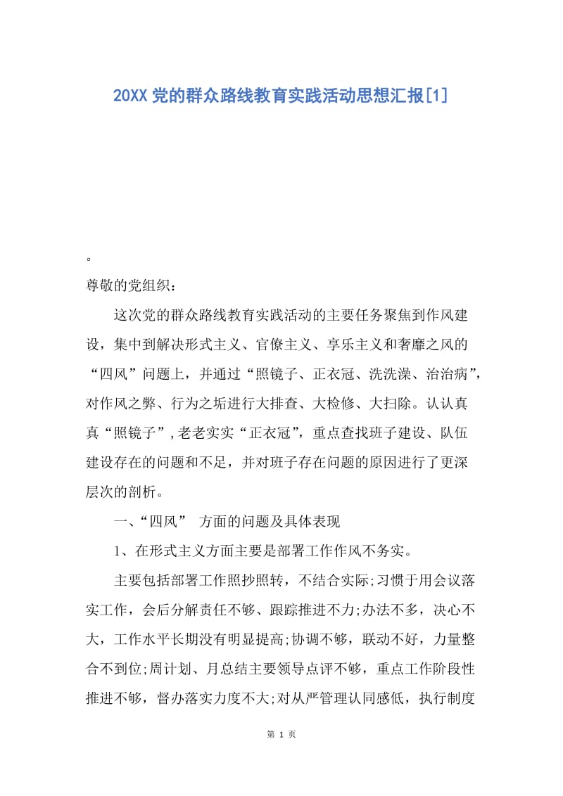 【思想汇报】20XX党的群众路线教育实践活动思想汇报.docx_第1页