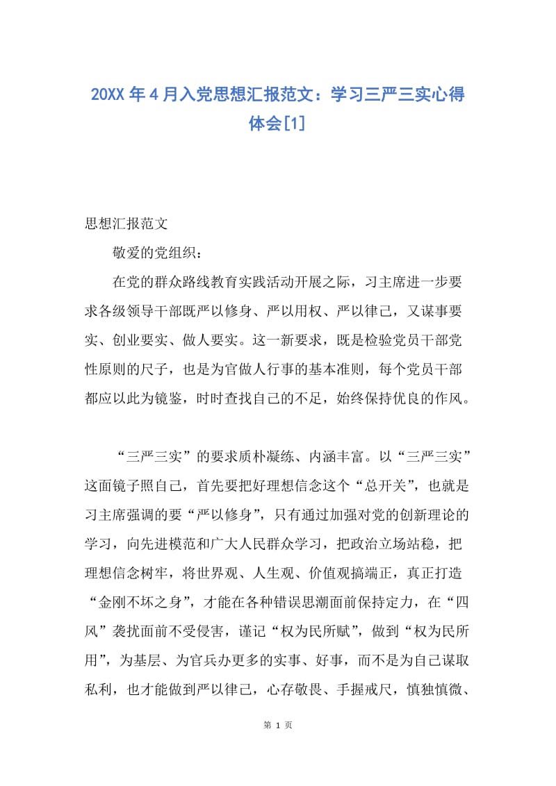 【思想汇报】20XX年4月入党思想汇报范文：学习三严三实心得体会.docx_第1页