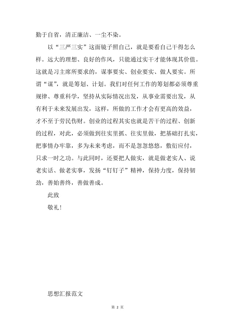 【思想汇报】20XX年4月入党思想汇报范文：学习三严三实心得体会.docx_第2页