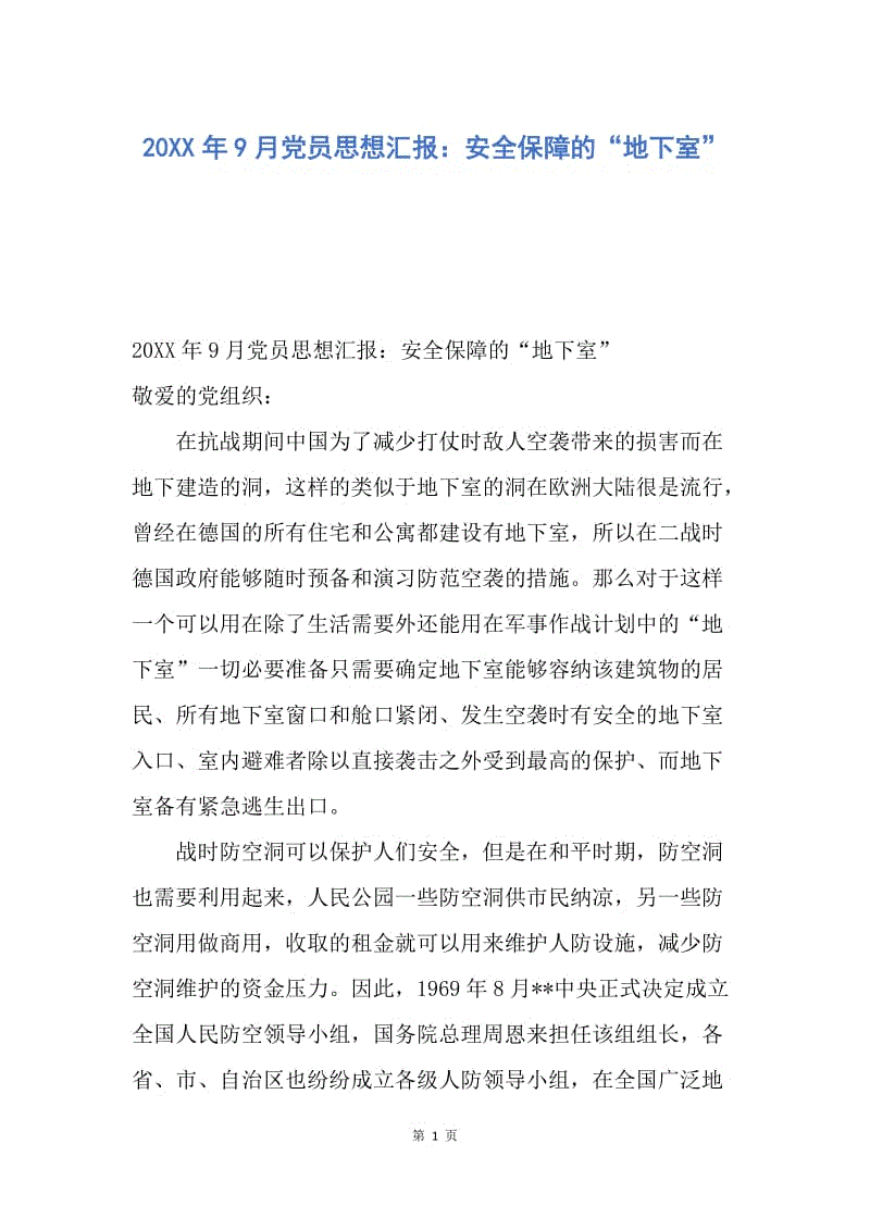 【思想汇报】20XX年9月党员思想汇报：安全保障的“地下室”.docx