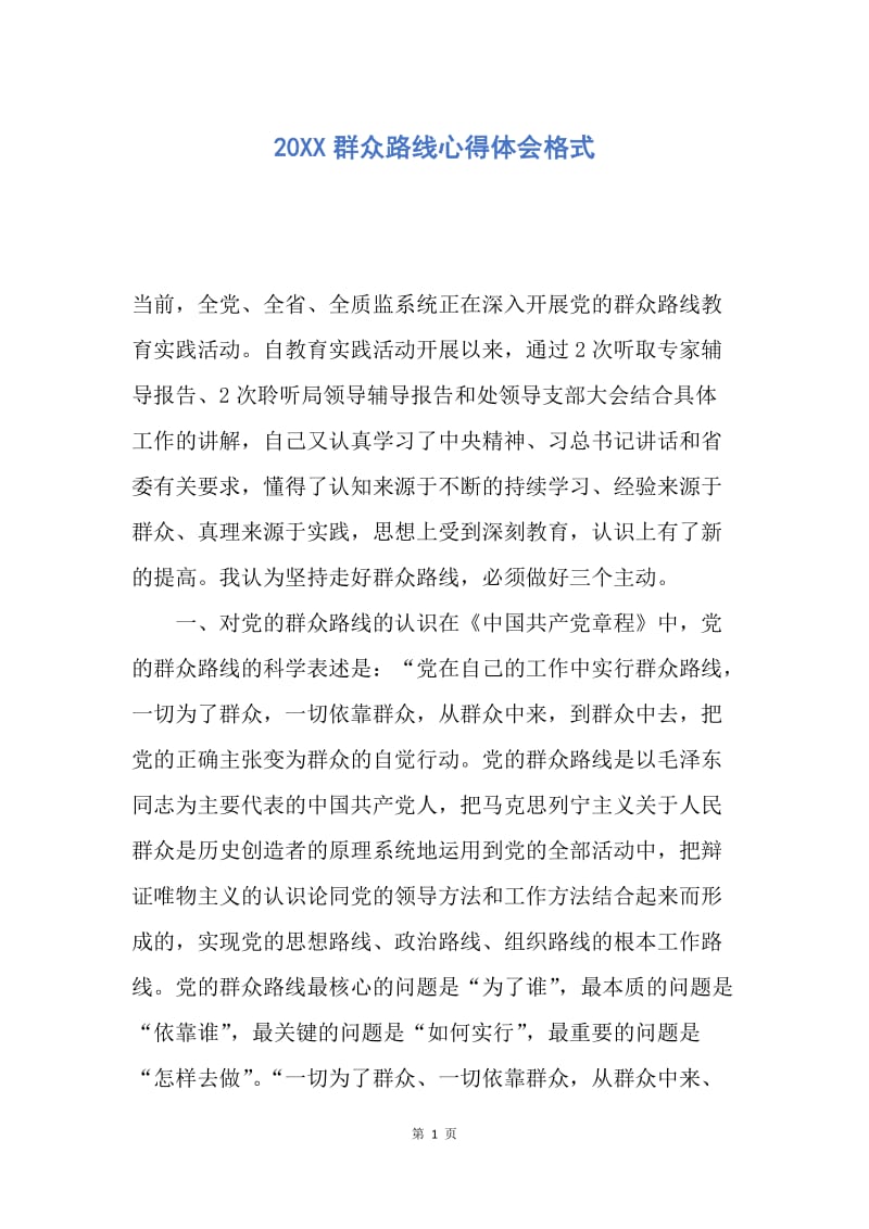 【思想汇报】20XX群众路线心得体会格式.docx_第1页