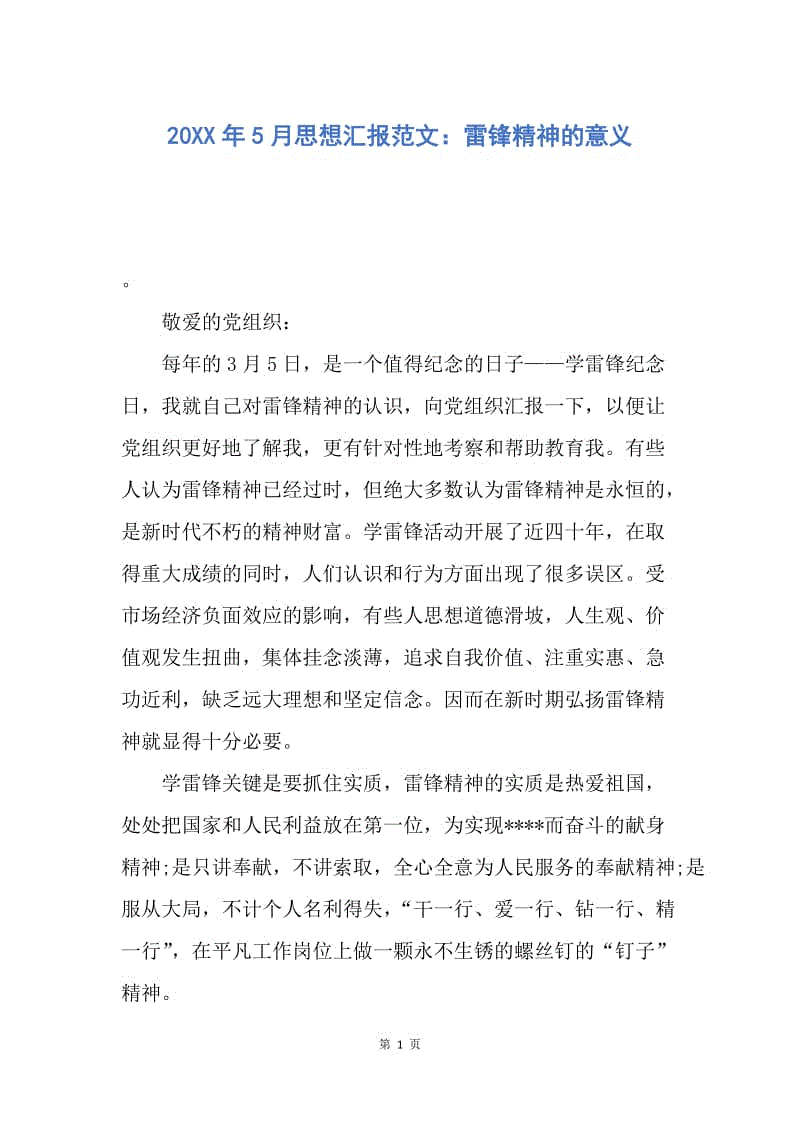 【思想汇报】20XX年5月思想汇报范文：雷锋精神的意义.docx