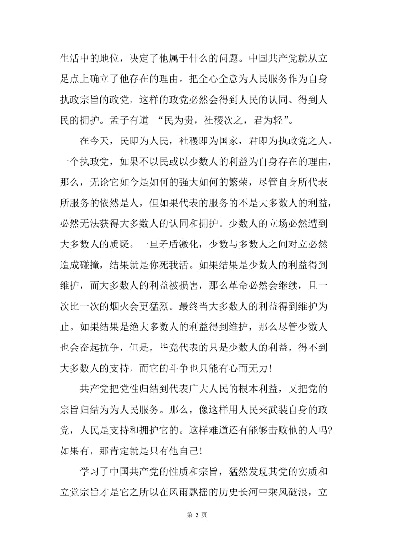 【思想汇报】20XX年大学生党课培训学习入党思想汇报2000字.docx_第2页